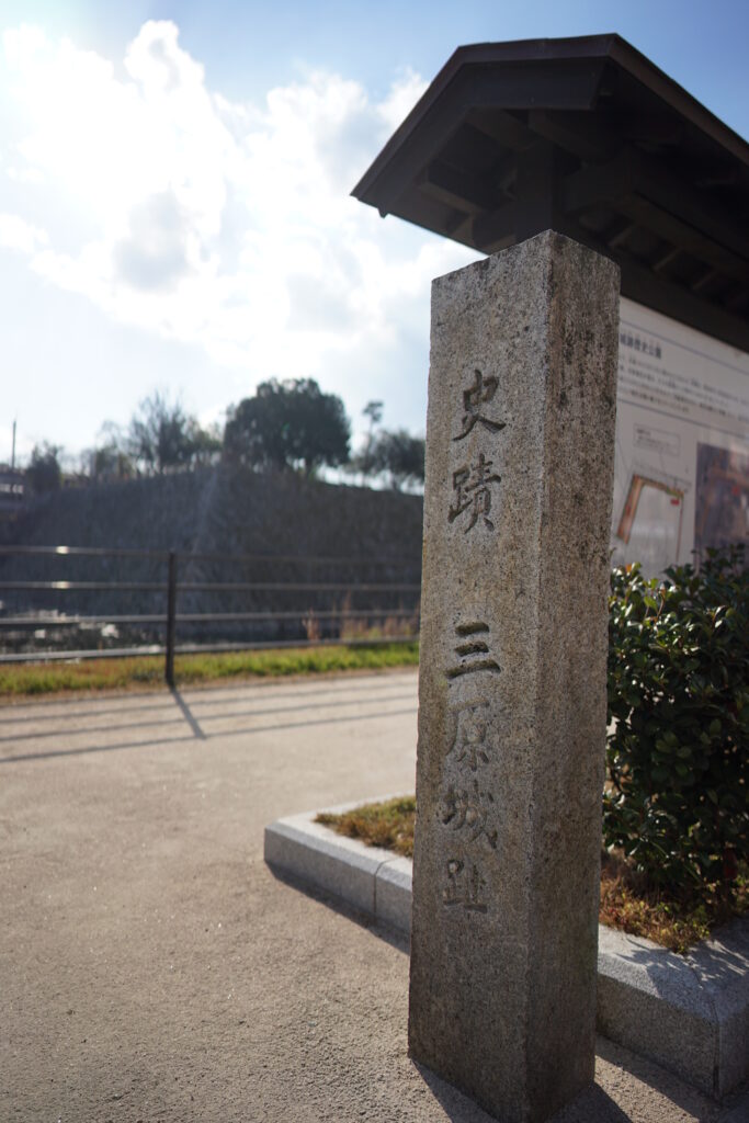 三原城址の石碑の写真
